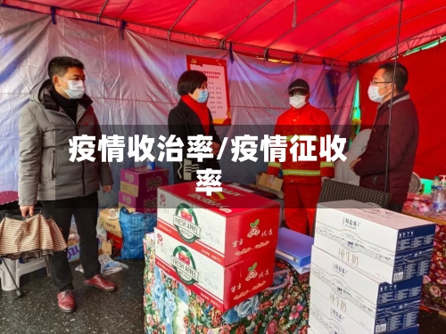 疫情收治率/疫情征收率