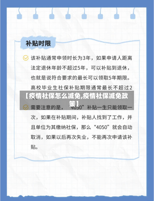 【疫情社保怎么减免,疫情社保减免政策】-第2张图片