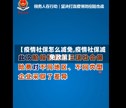 【疫情社保怎么减免,疫情社保减免政策】