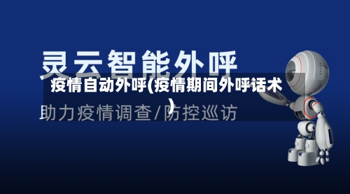疫情自动外呼(疫情期间外呼话术)-第3张图片