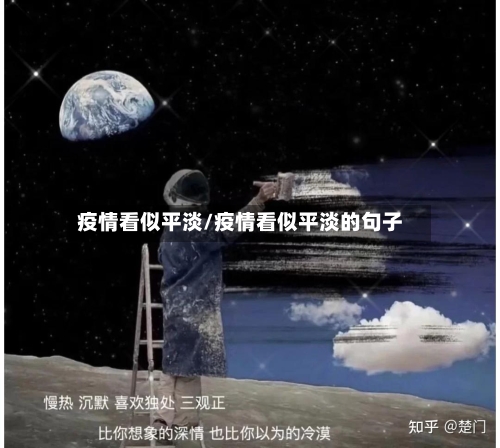 疫情看似平淡/疫情看似平淡的句子-第2张图片