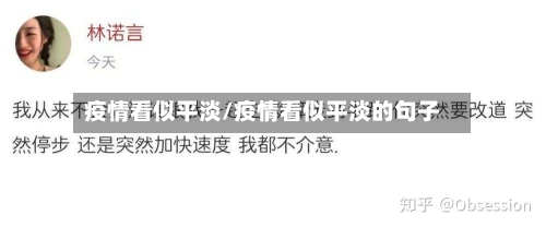 疫情看似平淡/疫情看似平淡的句子