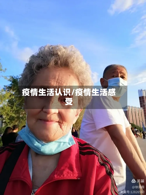 疫情生活认识/疫情生活感受