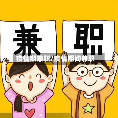 疫情期兼职/疫情期间兼职