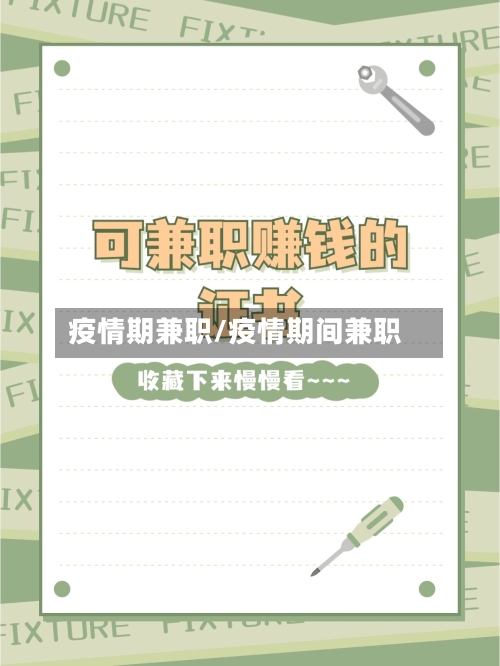 疫情期兼职/疫情期间兼职-第3张图片