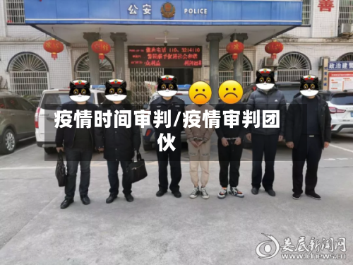 疫情时间审判/疫情审判团伙-第2张图片