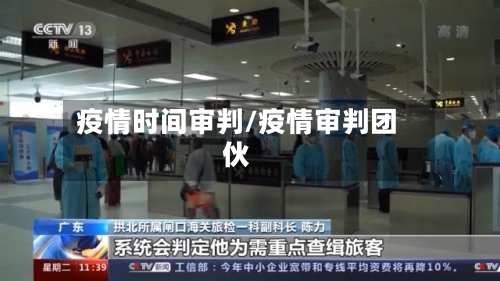 疫情时间审判/疫情审判团伙
