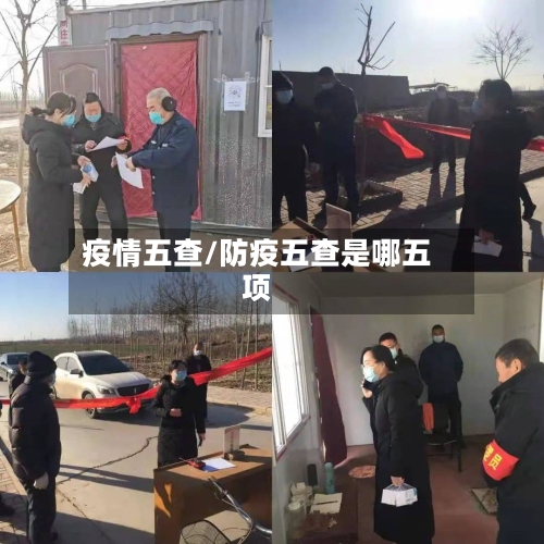 疫情五查/防疫五查是哪五项