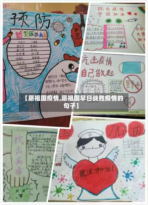 【愿祖国疫情,愿祖国早日战胜疫情的句子】-第2张图片