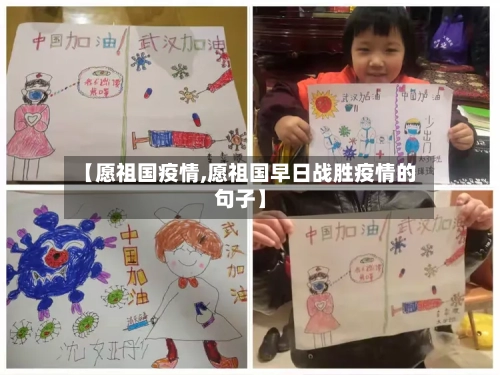 【愿祖国疫情,愿祖国早日战胜疫情的句子】-第3张图片