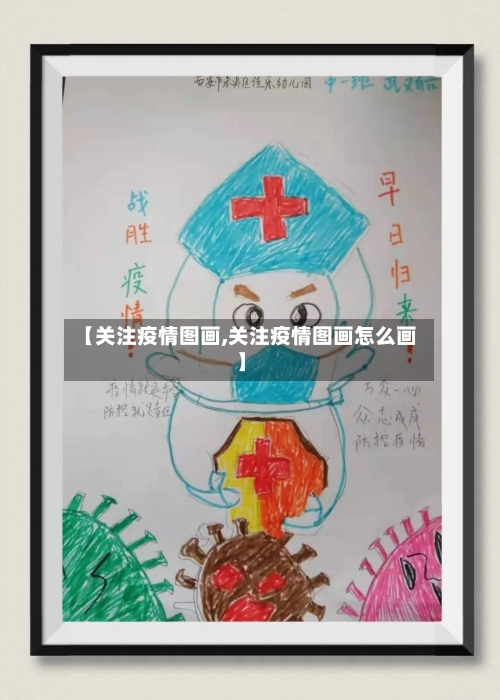 【关注疫情图画,关注疫情图画怎么画】-第2张图片