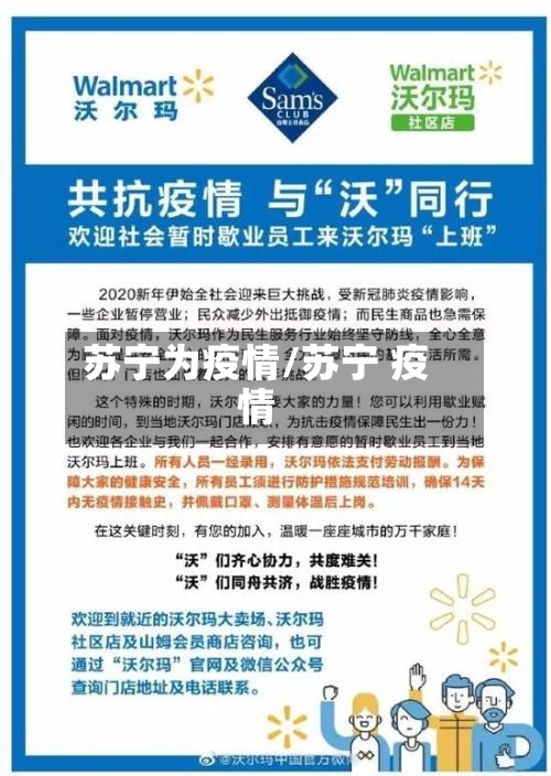 苏宁为疫情/苏宁 疫情-第2张图片