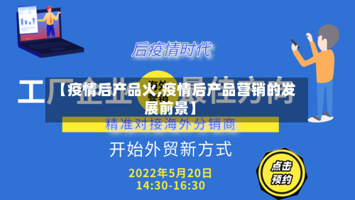 【疫情后产品火,疫情后产品营销的发展前景】