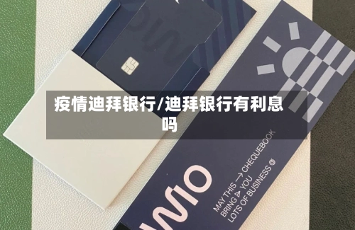 疫情迪拜银行/迪拜银行有利息吗