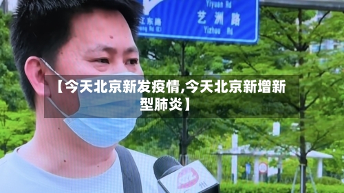 【今天北京新发疫情,今天北京新增新型肺炎】