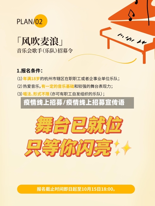 疫情线上招募/疫情线上招募宣传语