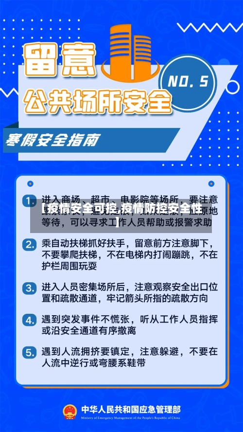 【疫情安全可控,疫情防控安全性】-第2张图片