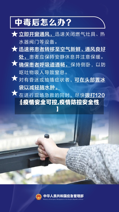 【疫情安全可控,疫情防控安全性】-第3张图片