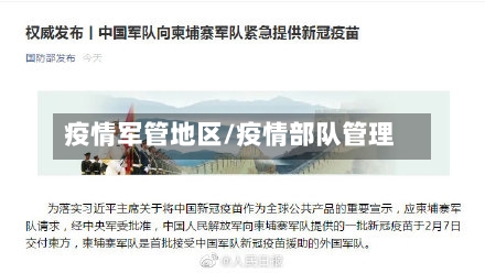 疫情军管地区/疫情部队管理