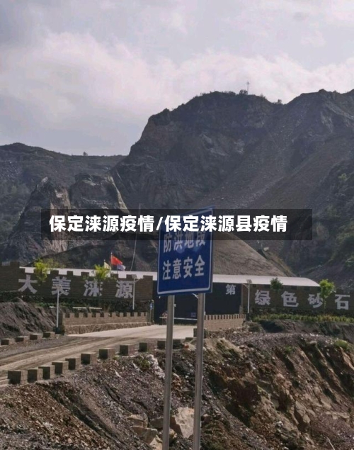 保定涞源疫情/保定涞源县疫情-第3张图片