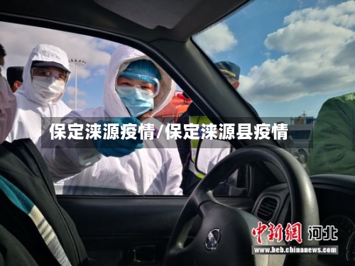 保定涞源疫情/保定涞源县疫情-第2张图片