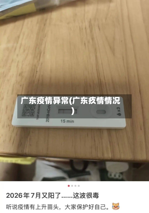 广东疫情异常(广东疚情情况)