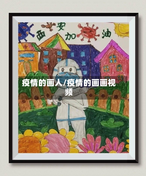 疫情的画人/疫情的画画视频