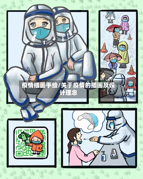 疫情插画手绘/关于疫情的插画及设计理念