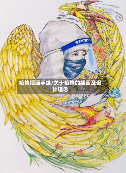 疫情插画手绘/关于疫情的插画及设计理念-第2张图片