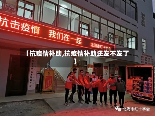 【抗疫情补助,抗疫情补助还发不发了】-第3张图片