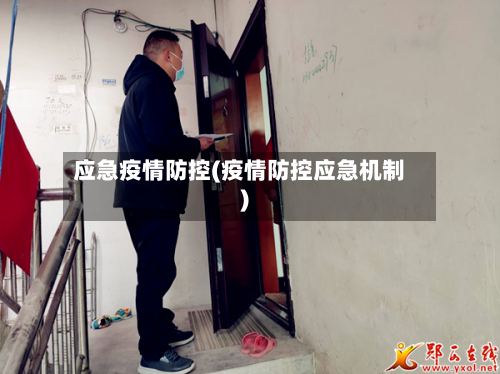 应急疫情防控(疫情防控应急机制)