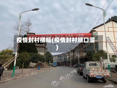 疫情封村横幅(疫情封村顺口溜)