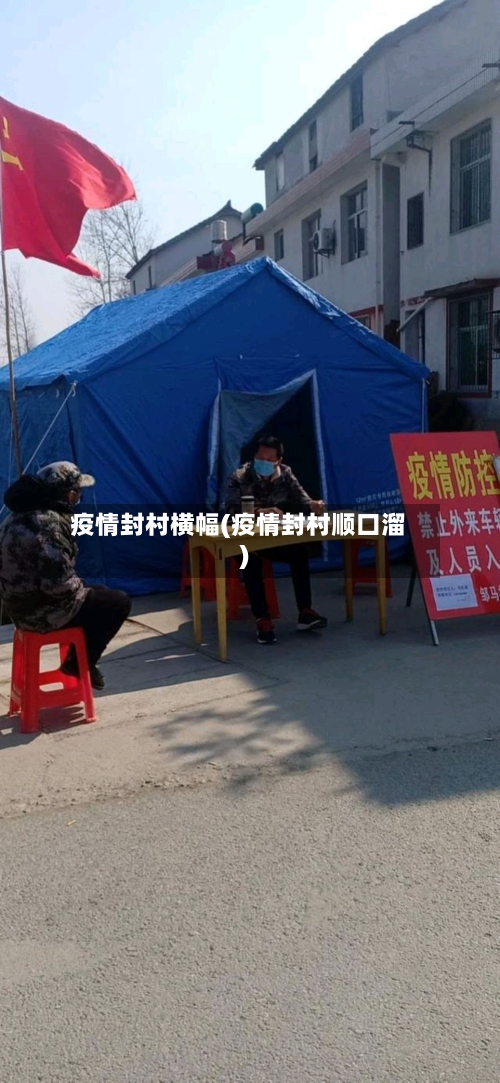 疫情封村横幅(疫情封村顺口溜)-第2张图片
