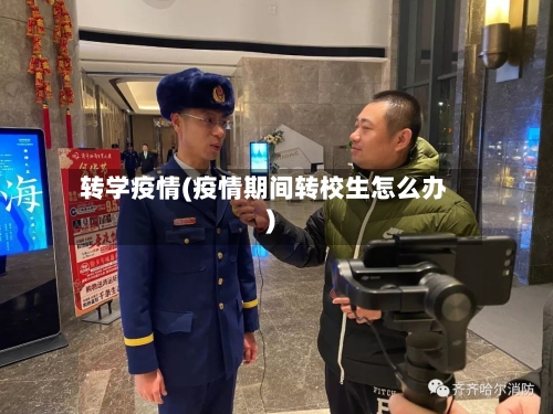 转学疫情(疫情期间转校生怎么办)-第3张图片