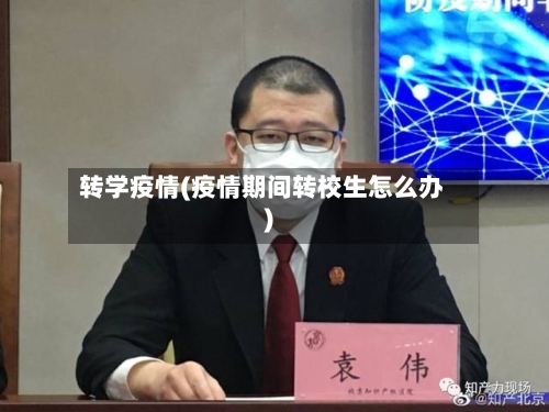 转学疫情(疫情期间转校生怎么办)-第2张图片