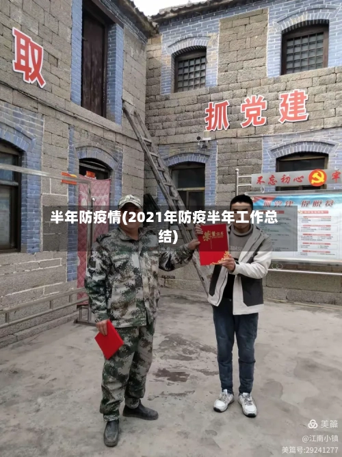 半年防疫情(2021年防疫半年工作总结)-第2张图片