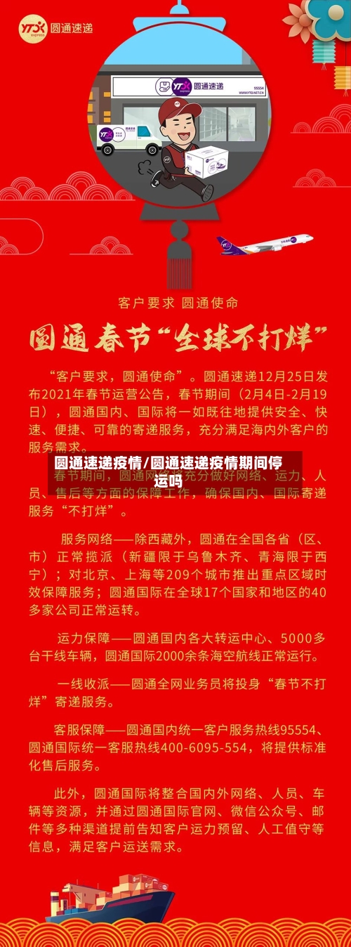 圆通速递疫情/圆通速递疫情期间停运吗