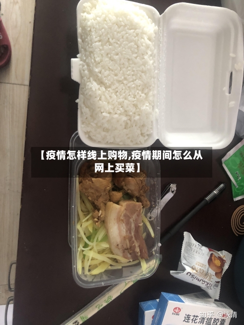 【疫情怎样线上购物,疫情期间怎么从网上买菜】