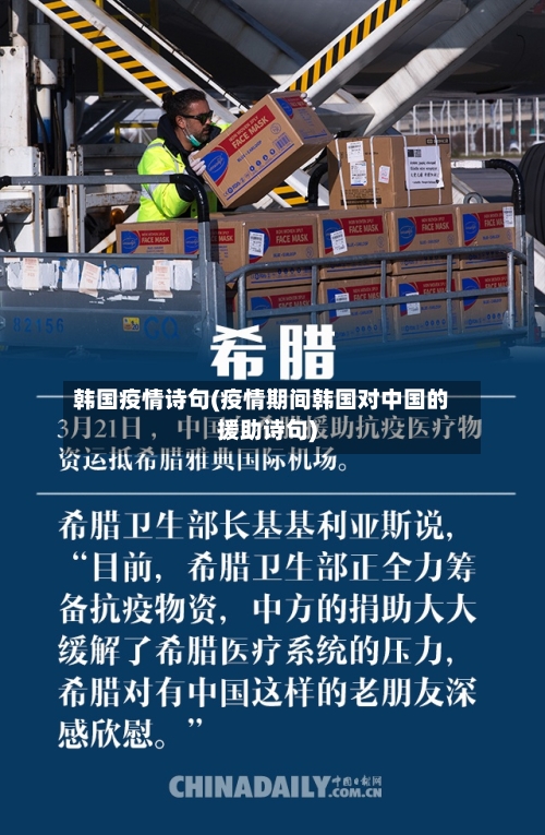 韩国疫情诗句(疫情期间韩国对中国的援助诗句)