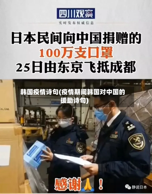 韩国疫情诗句(疫情期间韩国对中国的援助诗句)-第2张图片