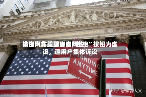 丰田汽车美国官方网站被指网站跟踪弹窗“拒绝”按钮为虚设，遭用户集体诉讼