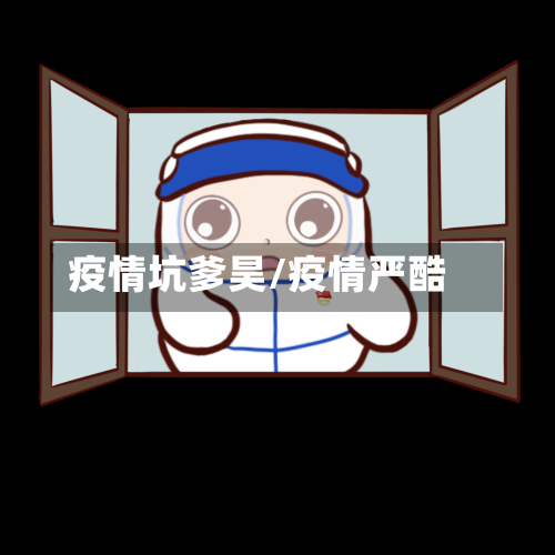 疫情坑爹昊/疫情严酷