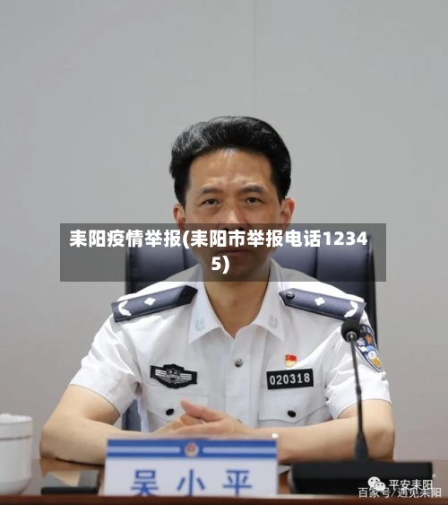 耒阳疫情举报(耒阳市举报电话12345)