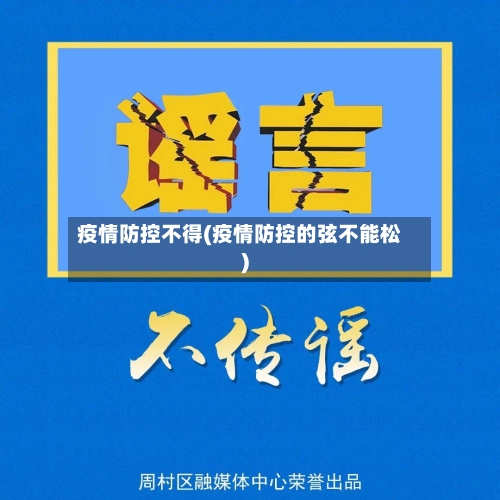 疫情防控不得(疫情防控的弦不能松)