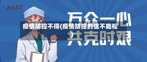 疫情防控不得(疫情防控的弦不能松)-第2张图片