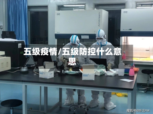 五级疫情/五级防控什么意思