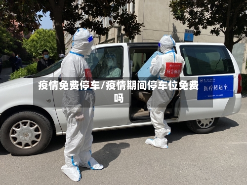 疫情免费停车/疫情期间停车位免费吗-第2张图片