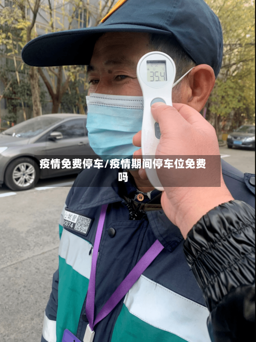 疫情免费停车/疫情期间停车位免费吗-第3张图片