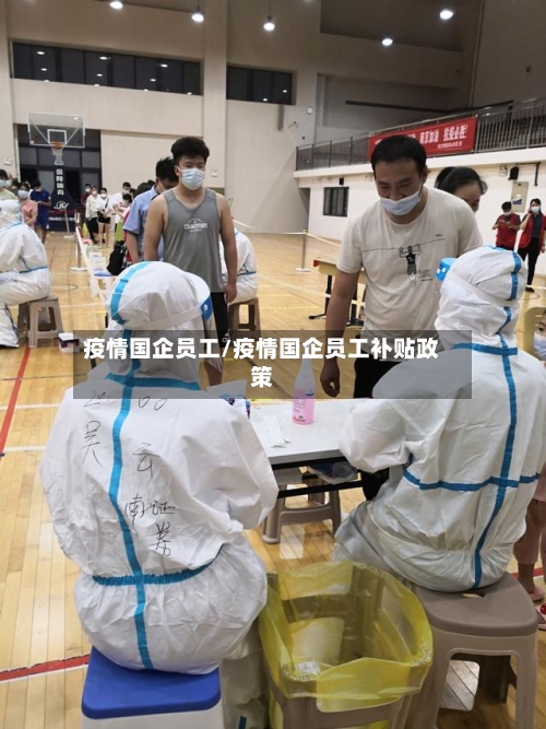 疫情国企员工/疫情国企员工补贴政策
