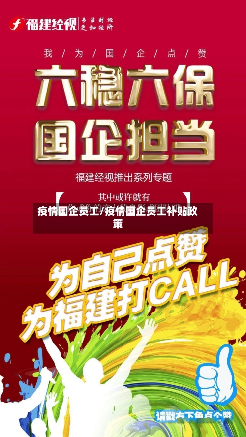 疫情国企员工/疫情国企员工补贴政策-第2张图片